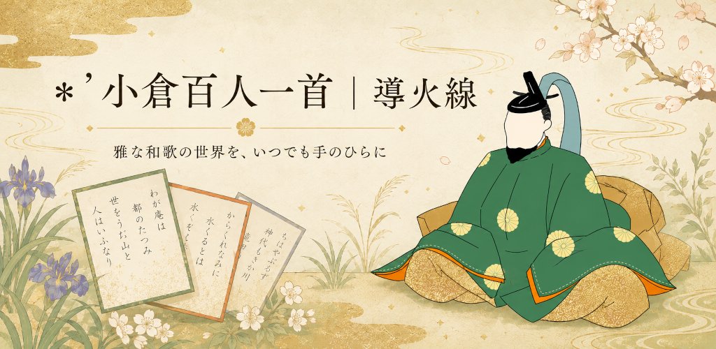 和歌の札と歌人を描いた小倉百人一首の世界